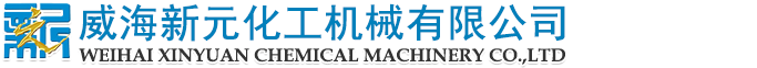 威海新元化工機械有限公司