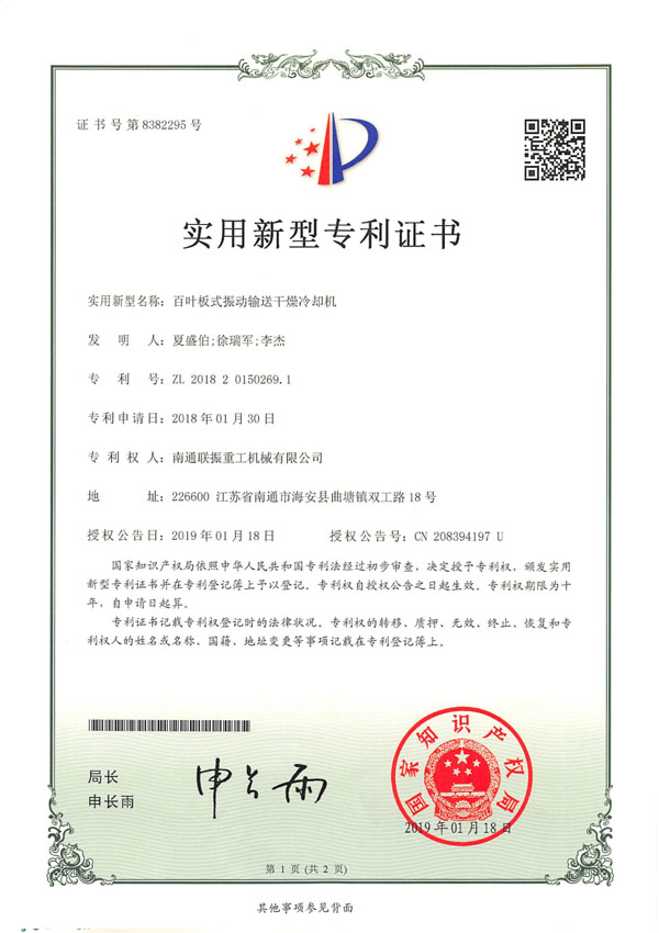 百葉板式振動(dòng)輸送干燥冷卻機(jī)專利證書